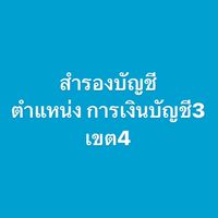 สำรอง การเงินบัญชี3/เขต4