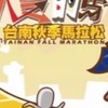 2025第13屆台南秋季馬拉松