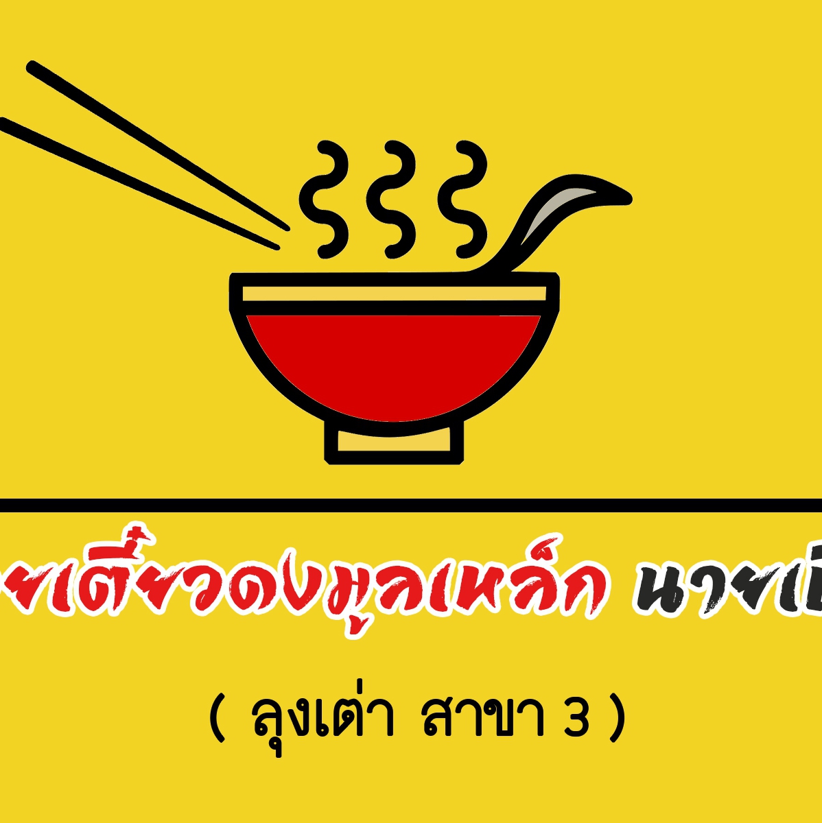 ก๋วยเตี๋ยวนายเบิ้ม