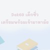 dek69/เด็กซิ่ว เตรียมพร้อมเข้ามหาลัย!!