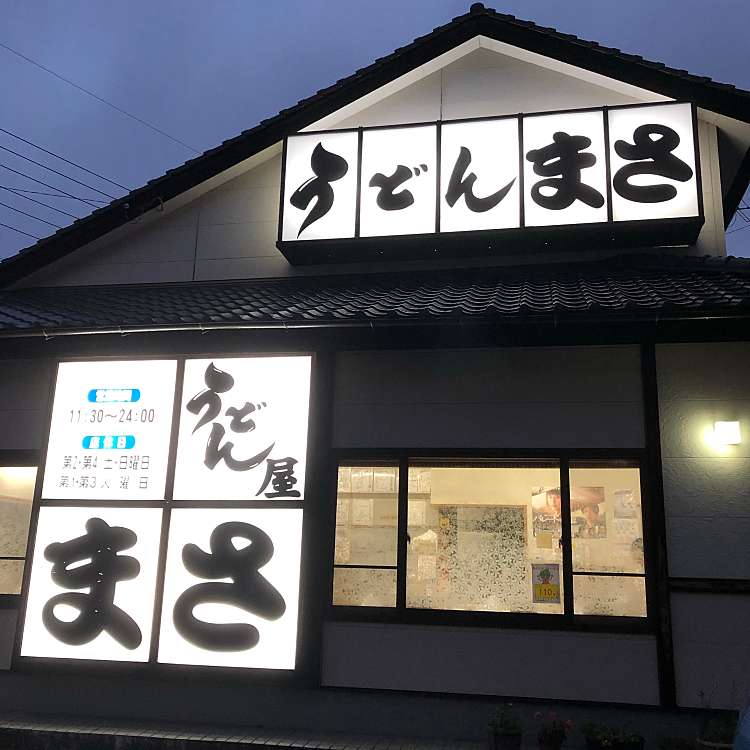 うどん屋まさ マサ 永犬丸 三ヶ森駅 うどん By Line Conomi