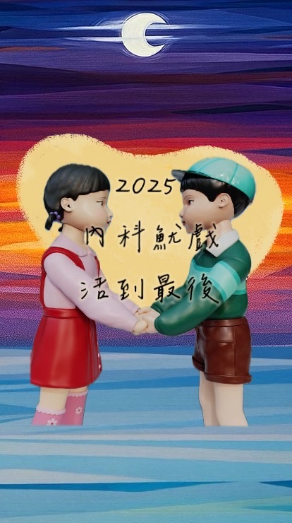 2025 內科魷戲·活到最後
