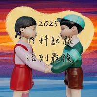 2025 內科魷戲·活到最後