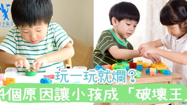 玩什麼壞什麼？是不愛惜玩具？讓小孩成為「破壞王」的4個原因