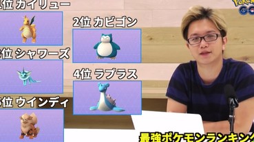 日本攻略網站實測 《Pokemon GO》最強寶可夢 TOP 5 出爐！