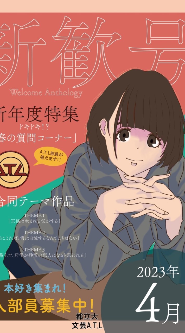 東京都立大学　文芸サークルA.T.L