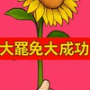 大罷免大成功/監督國會反藍白