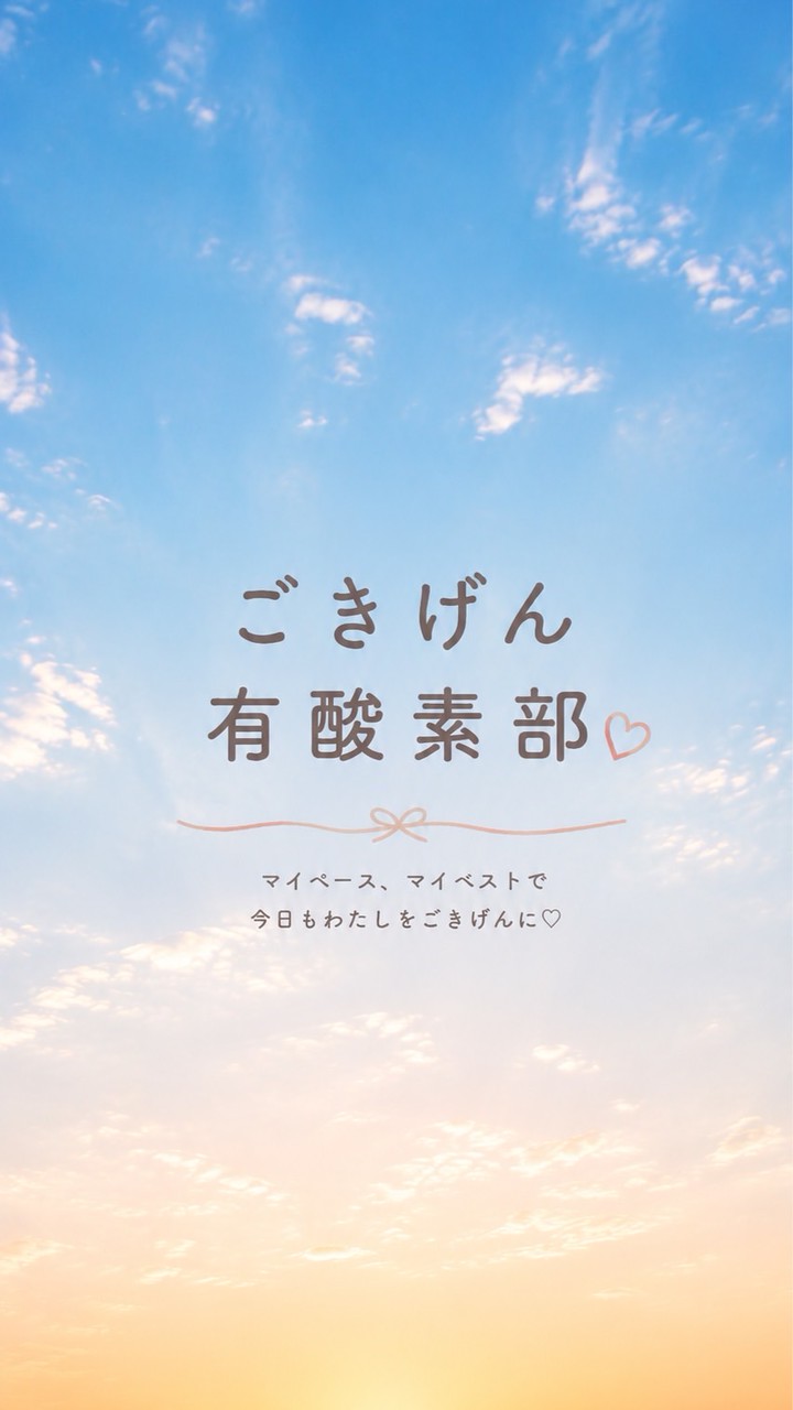 ごきげん有酸素部🌷