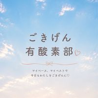 ごきげん有酸素部🌷