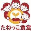 みやのだいたねっこ食堂(宮の台幼稚園協賛)