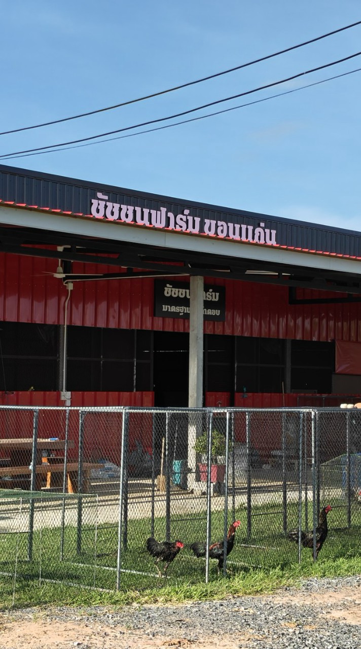 โอม ชัชชนฟาร์มขอนแก่น