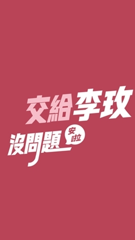 玫好新竹｜李玫關心您的大小事
