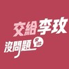 玫好新竹｜李玫關心您的大小事