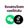 รับเเสกนวีเเชท สมัครวีเเชท WeChat เเอคโต่วอิน Douyin 抖音