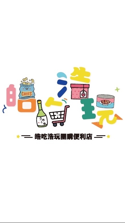 皓吃浩玩團購便利店(埔心)