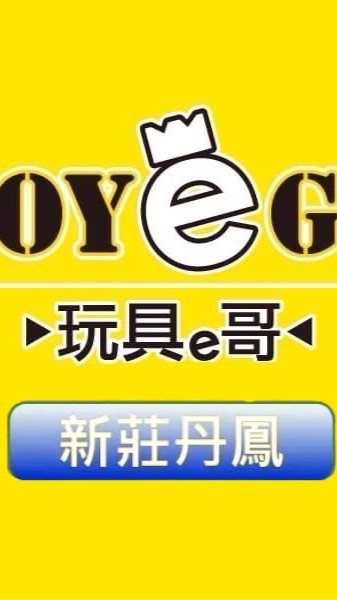 玩具E哥 丹鳳家福店