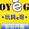 玩具E哥 丹鳳家福店