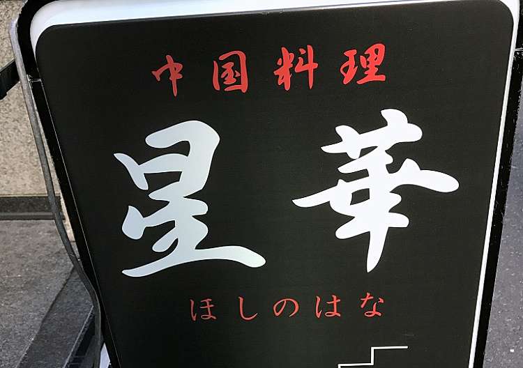 北新地 中国料理 星華 ほしのはな 堂島 北新地駅 中華料理 By Line Conomi