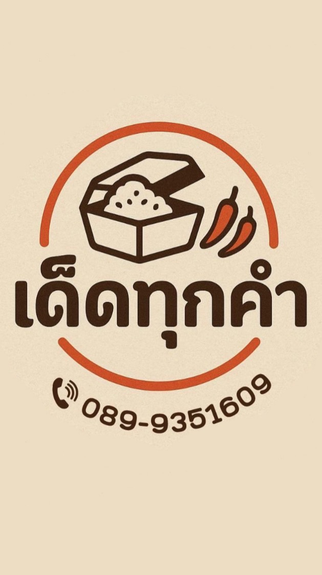 เด็ดทุกคำ