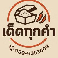 เด็ดทุกคำ
