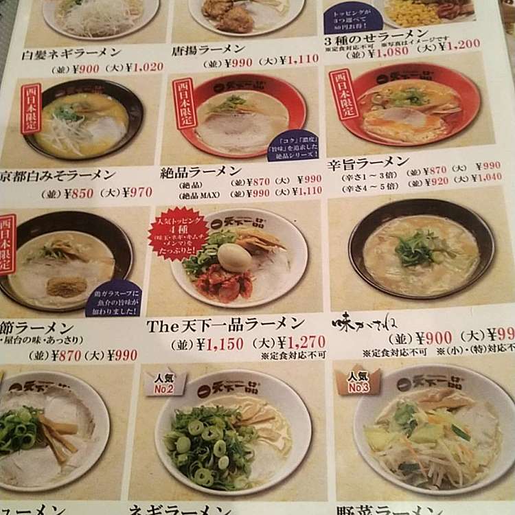 写真 天下一品 新天地店 テンカイッピン シンテンチテン 新天地 本通駅 ラーメン つけ麺 By Line Place