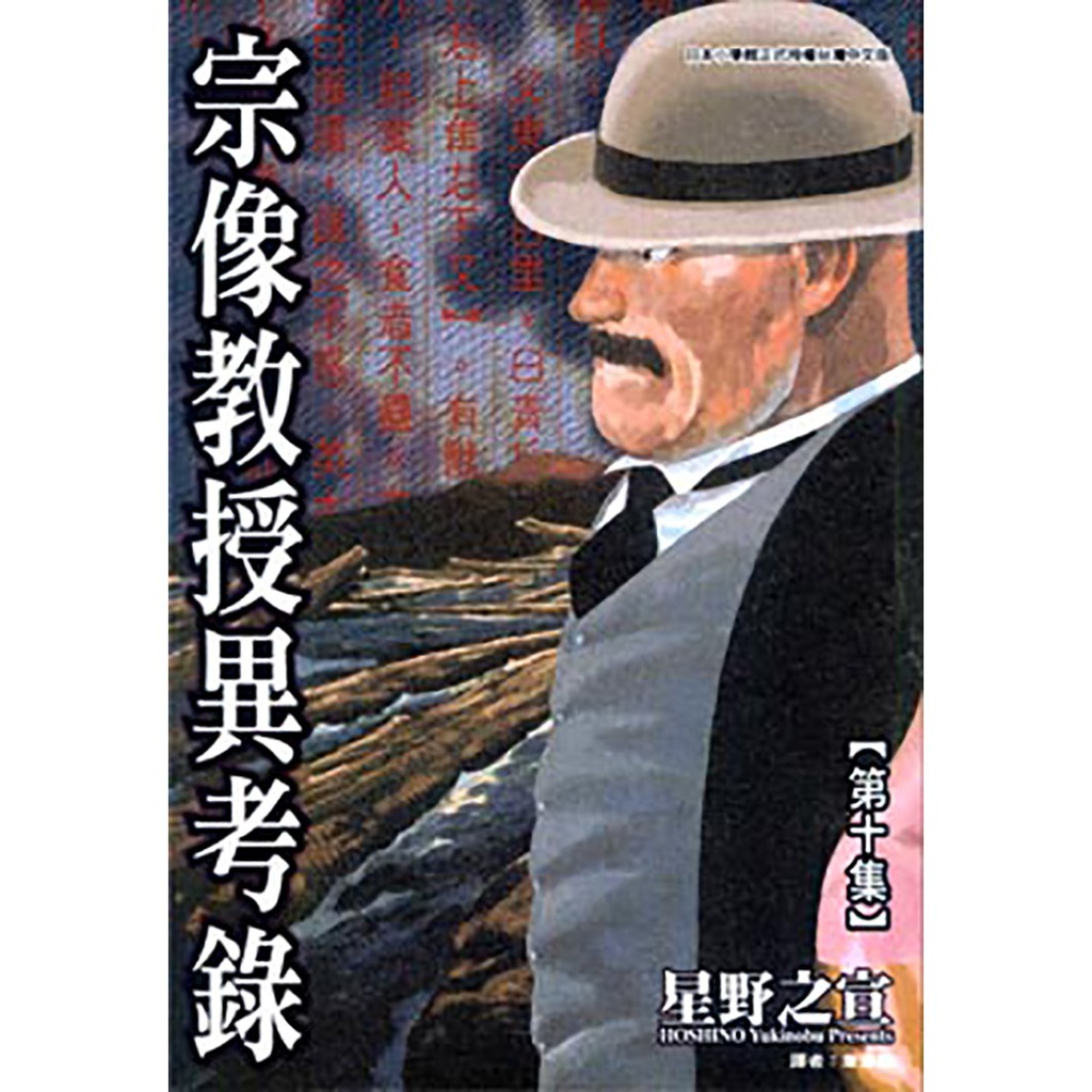 級別：無裝訂：平裝尺寸： 15 × 21 cm作者簡介 星野 之宣（1954年1月29日－），日本SF漫畫家。北海道釧路市出身。 宗像教授系列 1.東方奇譚秘聞錄，原名《宗像教授伝奇考》、全6冊 2.