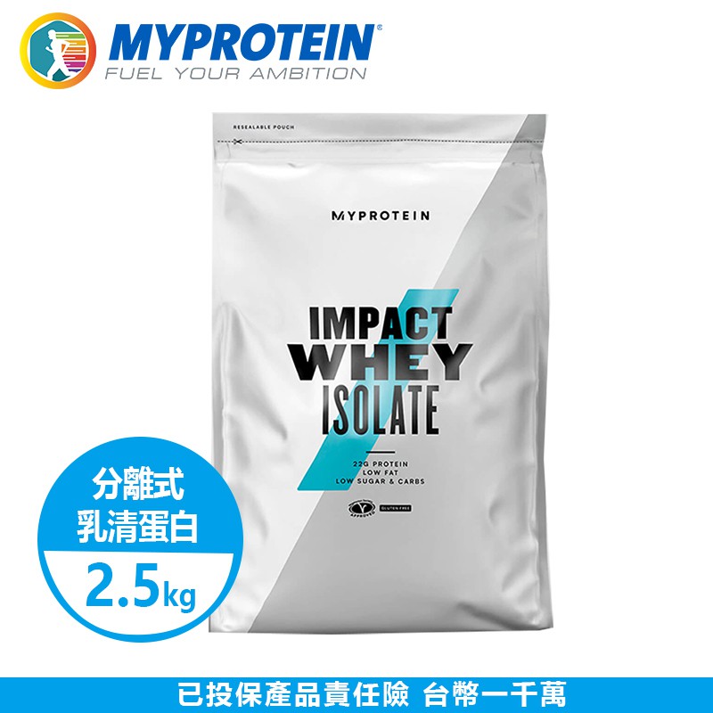 [現貨] 英國 MYPROTEIN whey isolate 分離式乳清蛋白粉2.5KG【美顏力】官方代理經銷