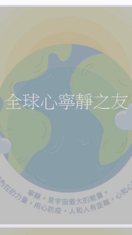 全球心寧靜之友