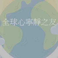 全球心寧靜之友