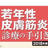 若年性皮膚筋炎