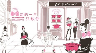 Le Creuset X Hello Kitty 亞洲限量系列 1月開賣 2018 新年願望清單 就差這一款!