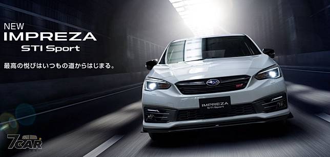 推出sti Sport 車型日規21 Subaru Impreza 正式登場 小七車觀點 Line Today