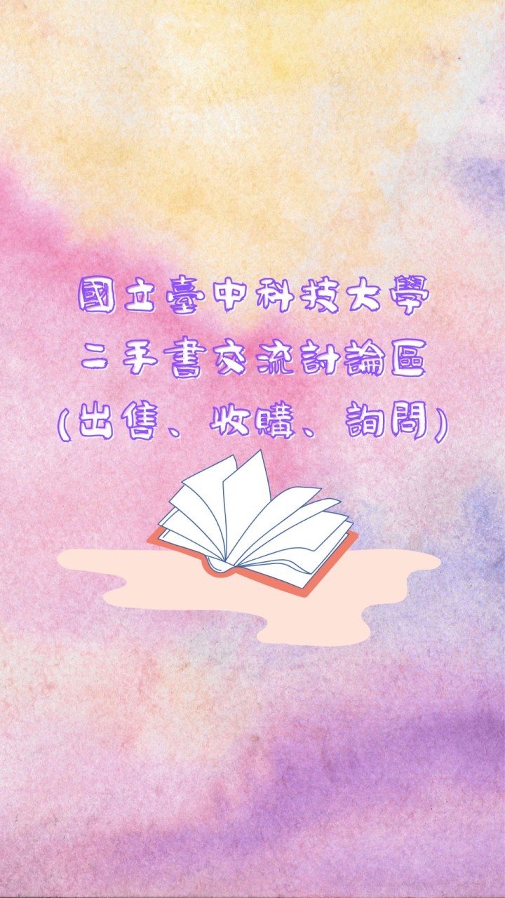 國立臺中科技大學 二手書交流討論區(出售、收購、詢問)