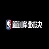 庫里のNBA巔峰對決討論群