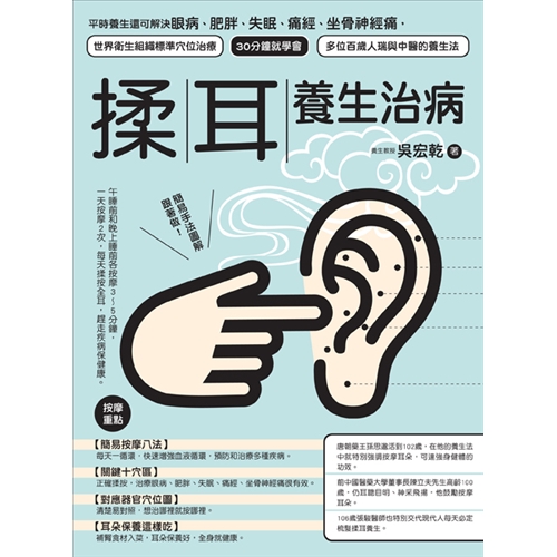 ￭106歲張駿醫師也特別交代每天必定梳髮揉耳養生。人體從裡到外，各個部位的氣血都是由十二經脈與分出的支脈所提供，耳朵也不例外。這也是為什麼耳穴可以治療臟腑、甚至是全身的疾病。已知十二經脈中六條陽經都和