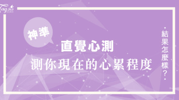 韓妞瘋傳的心測第一眼看見了什麼！測你現在的「心累」程度～