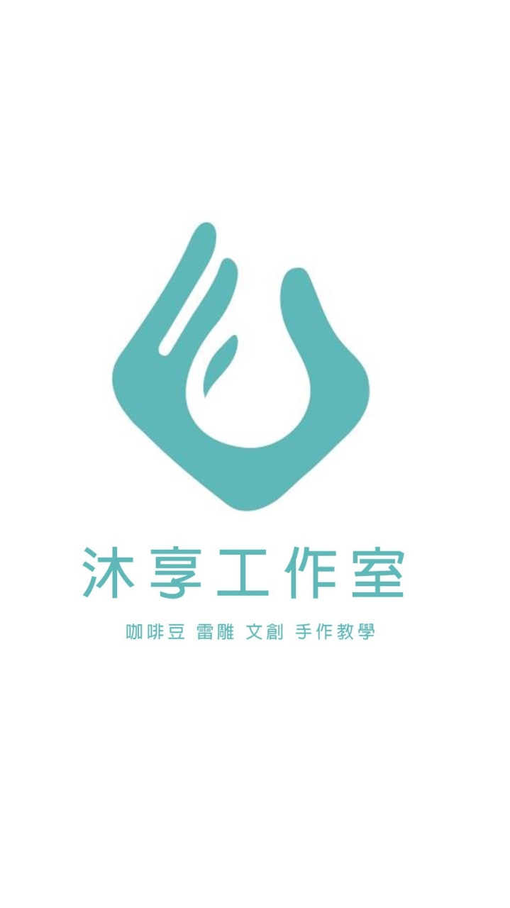 沐享工作室l 自家烘焙。咖啡豆。掛耳包。咖啡禮盒 l 雷雕文創。手作DIY教學 l 肉乾。肉鬆