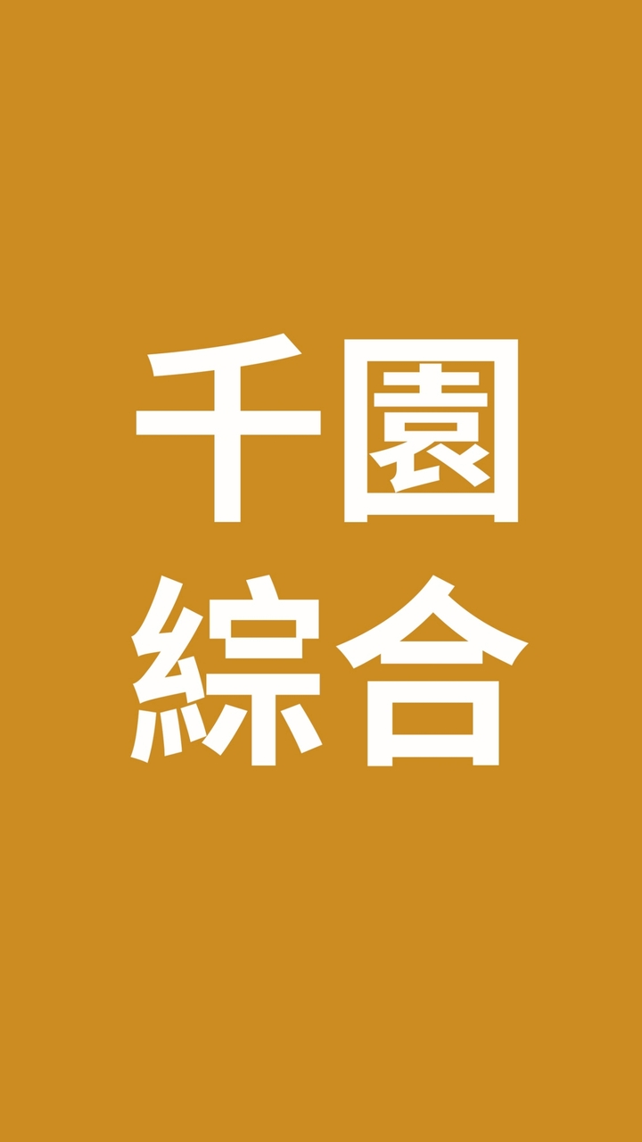 千園(綜合)同業公佈欄2群