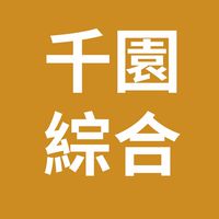 千園(綜合)同業公佈欄2群