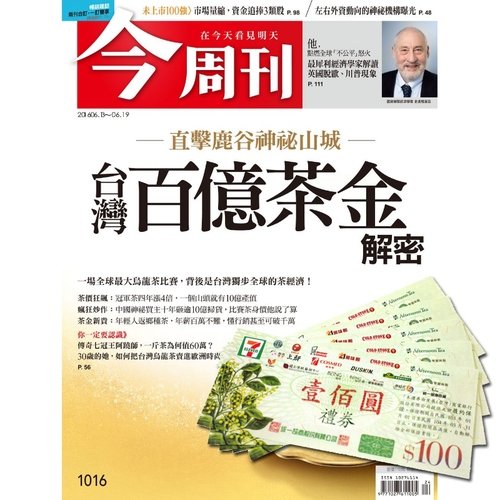 《今周刊》是台灣最權威、專業的財經周刊，提供讀者理財規劃方向、政經情勢變化與社會文化脈動！■ 雜誌訂閱一律