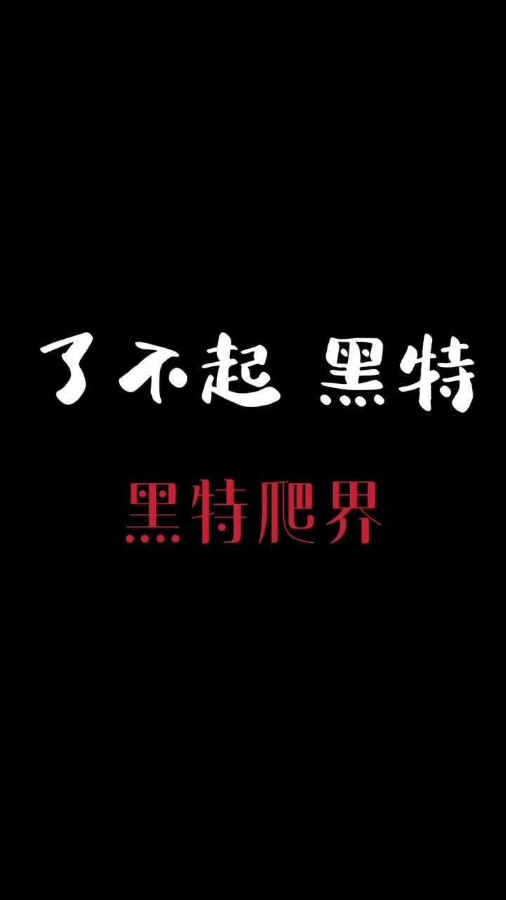 黑特爬界