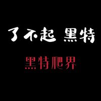 黑特爬界