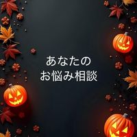 🌿.∘あなたのお悩み何でも相談🌱誰にも話せないリアルな悩み🥹繊細さんや 誰でもOK