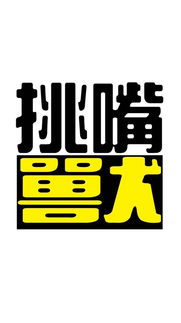 挑嘴獸 美食團購站