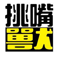 挑嘴獸 美食團購站