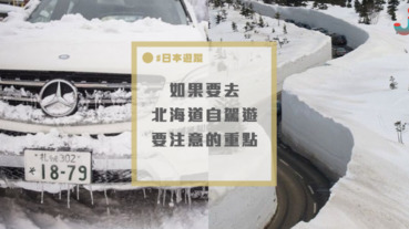 如果冬天要去北海道自駕遊，一定要注意的幾項重點！