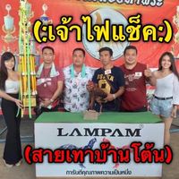 สายเทาบ้านโต้น