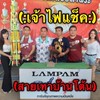 สายเทาบ้านโต้น
