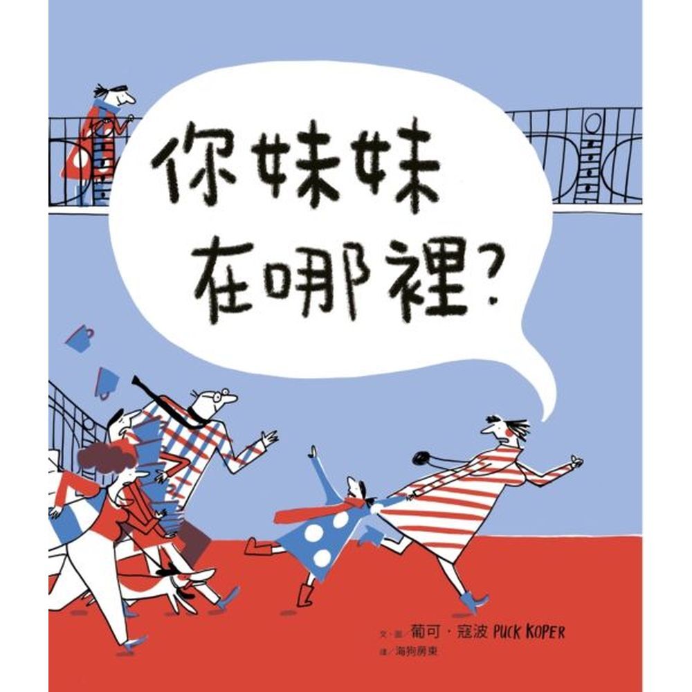 2020波隆納童書展拉加茲新人獎作品！幽默童趣、極具設計感的合印進口繪本，讓孩子跟著故事主角一起睜大眼睛找一找，提升圖像觀察與辨識力！星期六，媽媽、我和妹妹海莉特一起去逛街，我不喜歡逛街，但是百貨公司