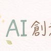 橘師父AI創意翻譯師